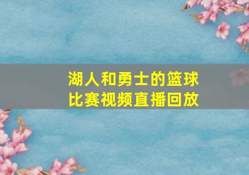 湖人和勇士的篮球比赛视频直播回放