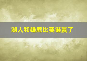 湖人和雄鹿比赛谁赢了