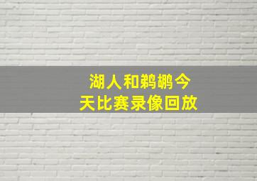 湖人和鹈鹕今天比赛录像回放