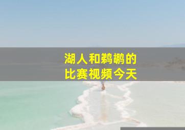 湖人和鹈鹕的比赛视频今天