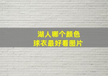 湖人哪个颜色球衣最好看图片