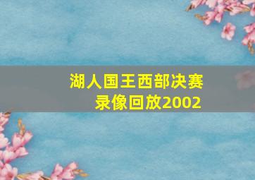 湖人国王西部决赛录像回放2002