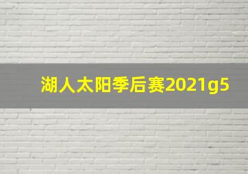 湖人太阳季后赛2021g5