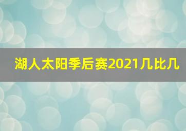 湖人太阳季后赛2021几比几