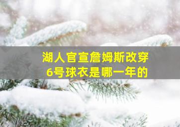 湖人官宣詹姆斯改穿6号球衣是哪一年的