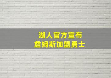 湖人官方宣布詹姆斯加盟勇士