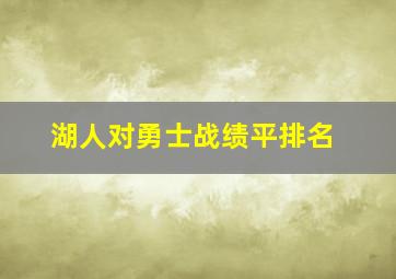 湖人对勇士战绩平排名