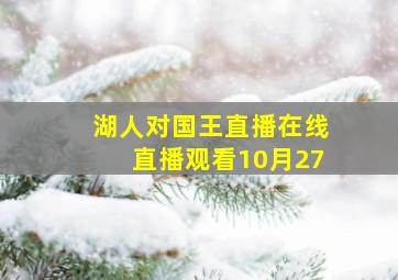 湖人对国王直播在线直播观看10月27