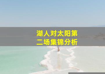 湖人对太阳第二场集锦分析