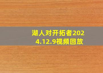 湖人对开拓者2024.12.9视频回放