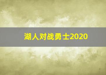 湖人对战勇士2020