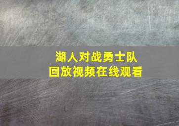 湖人对战勇士队回放视频在线观看