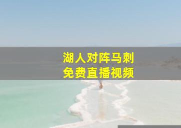 湖人对阵马刺免费直播视频