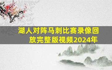 湖人对阵马刺比赛录像回放完整版视频2024年