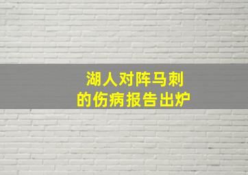 湖人对阵马刺的伤病报告出炉