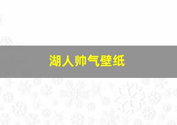 湖人帅气壁纸