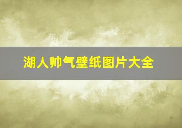 湖人帅气壁纸图片大全