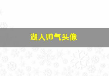 湖人帅气头像