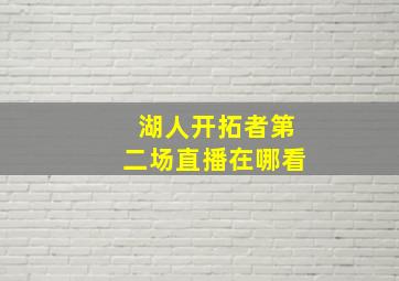 湖人开拓者第二场直播在哪看