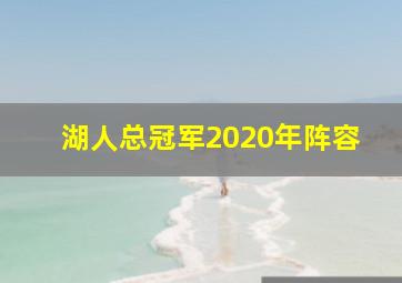 湖人总冠军2020年阵容