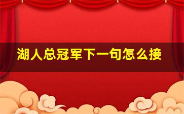 湖人总冠军下一句怎么接