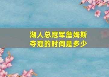 湖人总冠军詹姆斯夺冠的时间是多少