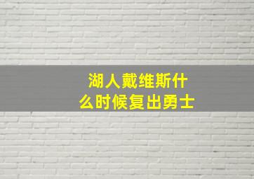 湖人戴维斯什么时候复出勇士