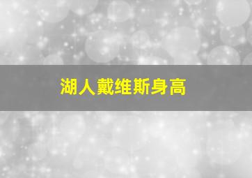 湖人戴维斯身高