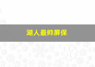 湖人最帅屏保