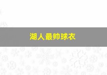 湖人最帅球衣