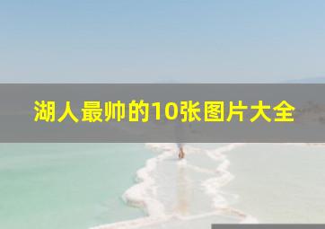 湖人最帅的10张图片大全