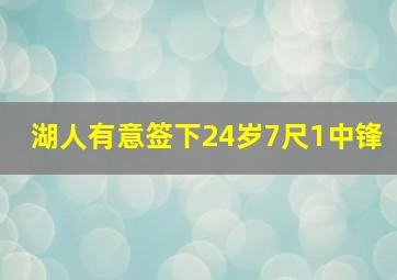 湖人有意签下24岁7尺1中锋