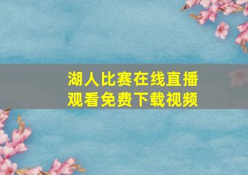 湖人比赛在线直播观看免费下载视频