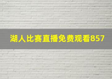 湖人比赛直播免费观看857