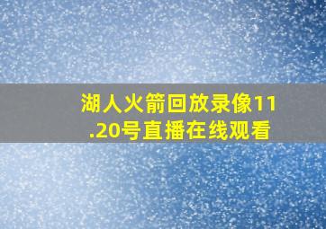 湖人火箭回放录像11.20号直播在线观看