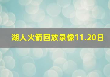 湖人火箭回放录像11.20日