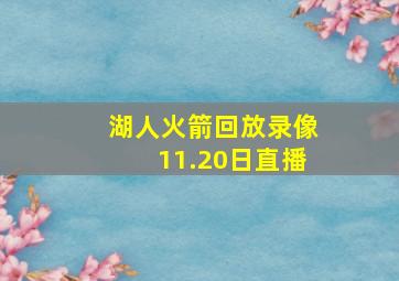 湖人火箭回放录像11.20日直播