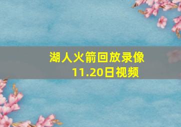 湖人火箭回放录像11.20日视频