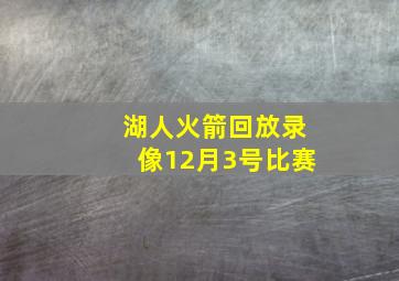 湖人火箭回放录像12月3号比赛