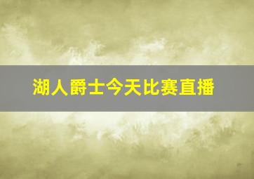 湖人爵士今天比赛直播