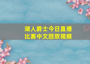 湖人爵士今日直播比赛中文回放视频