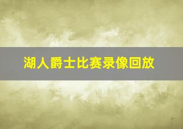 湖人爵士比赛录像回放