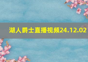 湖人爵士直播视频24.12.02