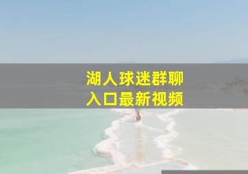 湖人球迷群聊入口最新视频