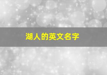 湖人的英文名字