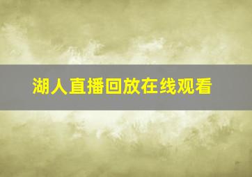 湖人直播回放在线观看