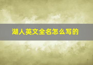 湖人英文全名怎么写的