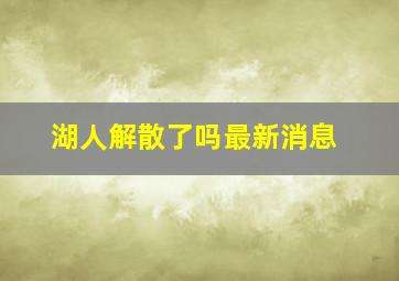 湖人解散了吗最新消息