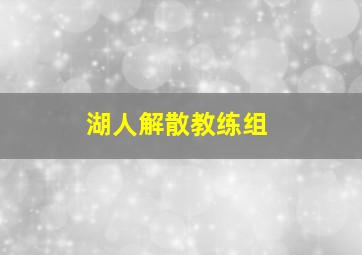 湖人解散教练组