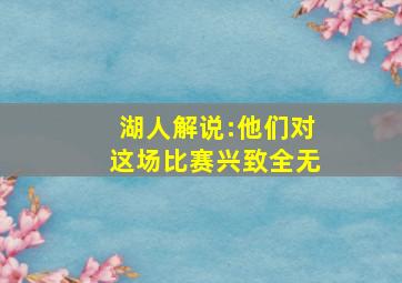 湖人解说:他们对这场比赛兴致全无